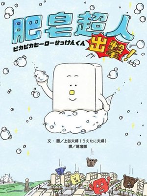 cover image of 肥皂超人 出擊！
